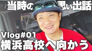 【母校の横浜高校にアポなし訪問！】当時の思い出を振り返りながら向かいます！【高校野球】【上地雄輔】