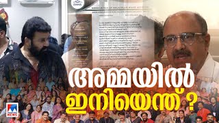 താരങ്ങളുടെ പ്രഭകെടുത്തി പ്രതിക്കൂട്ടിലാക്കുന്ന വെളിപ്പെടുത്തലുകള്‍; വെളിപ്പെട്ട് വെള്ളിത്തിര| AMMA