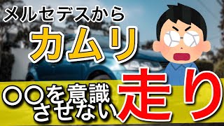 【トヨタCAMRY】メルセデスからカムリへ乗り換えて3か月乗った感想、エンジン・走り・燃費などを比較した上でのレビュー