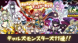 【にゃんこ大戦争】ギャルズモンスターズガチャ11連！！超激レア確定！