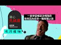 「雷閮網播」＊開心見誠講＊【09 保持積極】 廣東話 粵語🎙️ 播客｜cantonese podcast｜stay positive ✅ 積極的本質 ✅ 積極的心態 ✅ 積極的行為