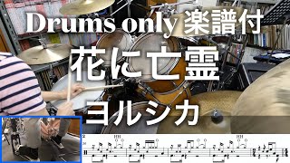 【ヨルシカ】花に亡霊 / Drums only【ドラムのみ楽譜付】Drum cover 足元映像有