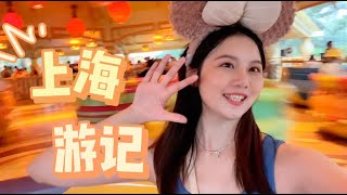 Shanghai Vlog | 我从远方赶来 奔赴一场梦中的婚礼 回到迪士尼快乐老家