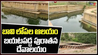 బావి లోపల అద్భుతమైన ఆలయం | Old Ancient Temple In kurnool | TV5 News