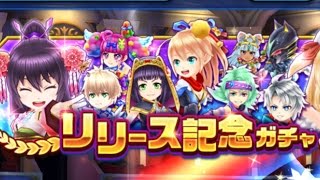 【白猫テニス】『リリース記念ガチャ』11連ガチャ！