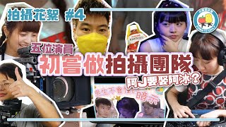 【拍攝花絮 #4】演員們初嘗做攝製crew！📽 阿J搞到要娶阿冰？😨｜小薯茄日常 Pomato Daily