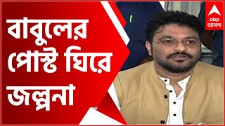 Babul Supriyo: বিজেপি থেকে বিদায় নেওয়ার ইঙ্গিত বাবুলের, দলের একাংশের সঙ্গে মতবিরোধ? তুঙ্গে জল্পনা