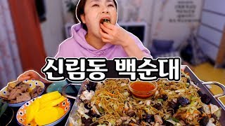 신림동 백순대볶음에 밥까지 볶아먹기~!! 190401/Mukbang, eating show