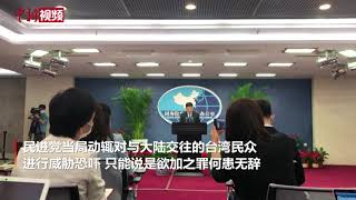 国台办回应台艺人参加“十一”晚会遭威胁：欲加之罪何患无辞