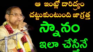 స్నానం ఇలా చేస్తేనే ఆ ఇంట్లో దారిద్య్రం చుట్టుకుంటుంది జాగ్రత్త Best chaganti koteswara rao speeches