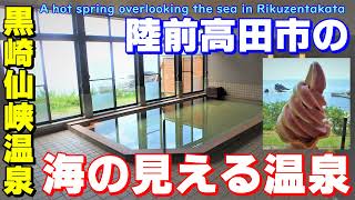 被災地の温泉に行こう【陸前高田市】温泉から三陸海岸・太平洋の絶景を眺める【黒崎仙峡温泉】　岩手県陸前高田市　Let's go to the hot springs in Rikuzentakata!