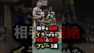 相手を超絶イラつかせたNBAの煽りプレー3選　#nba #バスケットボール #バスケ