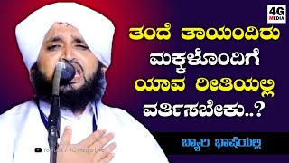 ಮಕ್ಕಳೊಂದಿಗೆ ತಂದೆ ತಾಯಿಯ ಒಡನಾಟ ಹೇಗಿರಬೇಕು..? | Hakeem Madani Pandavarakallu | About Parents \u0026 Childrens