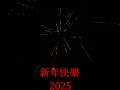 2025新年快樂