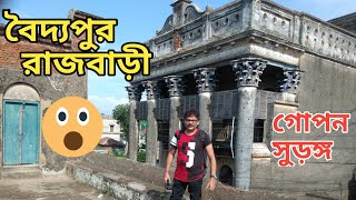 বৈদ্যপুর রাজবাড়ী 😲 || BAIDYAPUR  RAJBARI || D&D burdwan