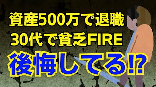 資産500万円の貧乏セミリタイアで後悔してる人が多い理由【サイドFIRE】【早期退職】【30代独身男】