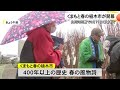 くまもと春の植木市が開幕 ３月１１日まで 25 02 01 18 00