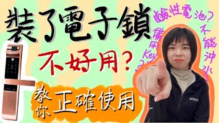 【電子鎖】電子鎖好用嗎？你是不是都用錯方法了？😱｜正確使用電子鎖，用對才好用!!