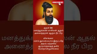 திருக்குறள் அதிகாரம் 4 அறன் வலியுறுத்தல் | குறள் 34