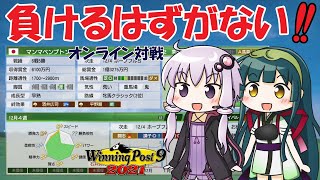 【ウイニングポスト9 2021】2021年版最後の動画はオンライン対戦勝利で飾りたい！