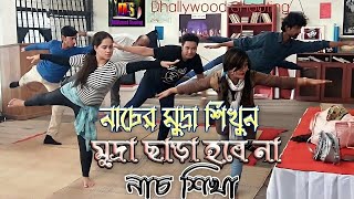 নাচের মুদ্রা শিখুন | মুদ্রা ছাড়া হবে না নাচ শিখা