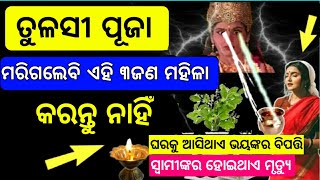 ଏହି 3 ଜଣ ମହିଳା ଭୁଲରେବି କରନ୍ତୁ ନାହିଁ ତୁଳସୀ ପୂଜା,ହେଇଥାଏ ଘୋର ଅନର୍ଥ | ସ୍ବାମୀ ହୋଇଯିବ ଦୁର |Ajira Anuchinta