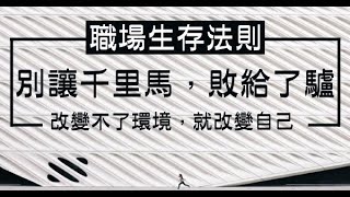 職場生存法則：別讓千里馬敗給了驢！你改變不了環境，就改變自己！