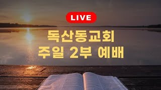 독산동교회 주일 2부예배 / 흉년의 때에 꿈이 이루어지다 (2020.12.6 창세기 42장 1-9절(구약 p.65면) / 엄성금 담임목사