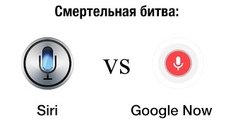 Сравнение возможностей русской версии Siri и Google Now