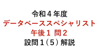 【データベーススペシャリスト】令和4年度午後1問2 設問1（5）解説