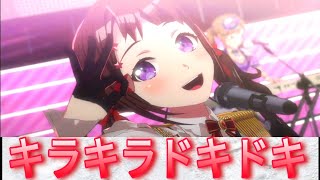 【ガルパ】これが主人公の実力❣️香澄に色々な楽曲でキラキラドキドキしてもらった❣️【ガルパ3Dライブ】