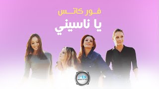 4 Cats - Ya Naseeni | فور كاتس - يا ناسيني