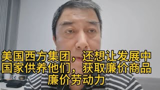 不能从我们这里得到红利，廉价劳动力，廉价商品，于是乎歇斯底里