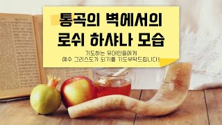 예루살렘, 통곡의 벽에서의 로쉬 하샤나 | 이들에게 예수님이 계시 되기를 기도합니다.