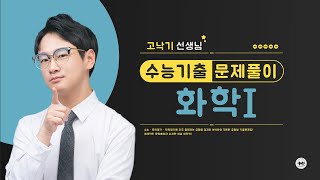 [마더텅] [화학Ⅰ] 2020년 7월 학평 5번 (해설 : 고낙기 선생님)