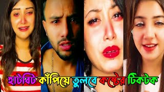 Bangla Emotional Tik Tok Video||New Bangla Sad Tik Tok Video 2021||Bangla Sad Likee video 2021