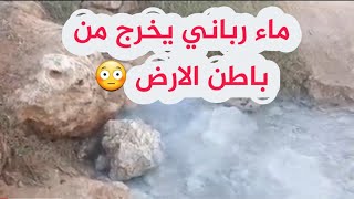 سبحان الخالق #شاهد كيف تنبع عيون الماء الطبيعية في مدينة حديثة في وادي حجلان