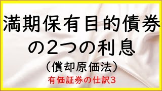 17　満期保有目的債券の2パターンの利息【日商簿記2級05の準備】