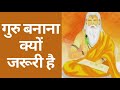 गुरु बनाना क्यों जरूरी है guru kyu banaya jata hai guru banana kyo jaruri hai