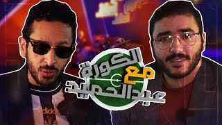 اسرار المدرب العالمي ماورتسيو سري بعد الفوز باللقب 🏆😲 | الكورة مع عبدالحميد 🎙️