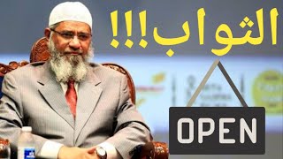 الثواب ام المال ||  دكتور ذاكر نايك|| sawab against money|| zakir naik