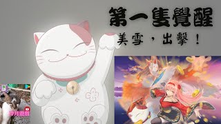 【新夢境連結R】微課玩家第一隻覺醒！美雪老婆，我們回家！《冷月遊戲》