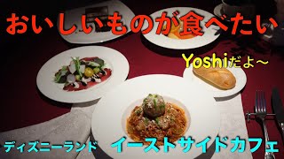 東京ディズニーランド　イーストサイドカフェスペシャルセット