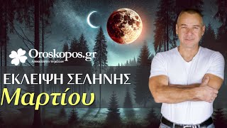 Πανσέληνος \u0026 Έκλειψη Σελήνης στις 14 Μαρτίου στην Παρθένο! Αστρολογικές Προβλέψεις