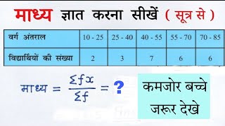 समांतर माध्य ज्ञात करना सीखे | samantar madhya kaise nikale | Learn to find arithmetic mean