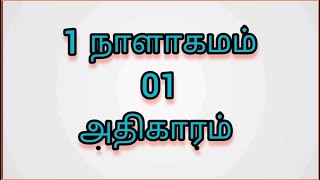 📙1 நாளாகமம் 01 அதிகாரம் 1-54 வசனம் பரிசுத்த வேதாகமம்💯 1 Chronicles Chapter 01 Bible Verses