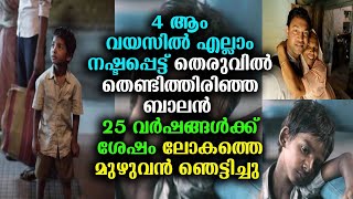 4 ആം വയസിൽ എല്ലാം നഷ്ടപ്പെട്ട് തെരുവിൽ തെണ്ടിത്തിരിഞ്ഞ ബാലൻ  25 വർഷങ്ങൾക്ക് ശേഷം സംഭവിച്ചത് !!!