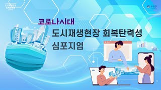 4차산업혁명 및 감염병 시대 도시재생현장 회복탄력성