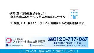 風営法に係る店舗の立地要件とは？