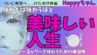 【ついに解禁】HTL封印動画✨味わう練習✨聞き流しにも✨#ハッピーちゃん  #happyちゃん #htl